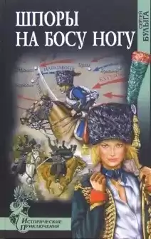 Булыга Сергей - Шпоры на босу ногу HubKnigi — Аудиокниги Онлайн | Классика, Детективы, Поэзия и Более