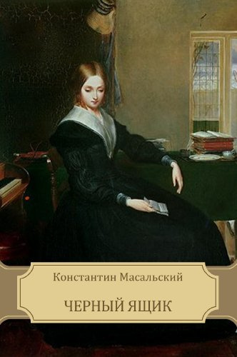 Масальский Константин - Черный ящик HubKnigi — Аудиокниги Онлайн | Классика, Детективы, Поэзия и Более