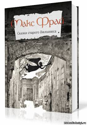 Фрай Макс - Сказки старого Вильнюса. Том 1 HubKnigi — Аудиокниги Онлайн | Классика, Детективы, Поэзия и Более