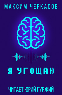 Черкасов Максим - Я угощаю HubKnigi — Аудиокниги Онлайн | Классика, Детективы, Поэзия и Более