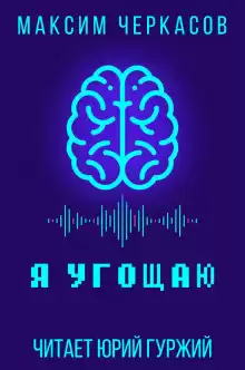 Черкасов Максим - Я угощаю HubKnigi — Аудиокниги Онлайн | Классика, Детективы, Поэзия и Более