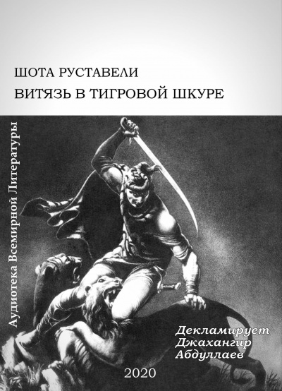 Руставели Шота - Витязь в тигровой шкуре HubKnigi — Аудиокниги Онлайн | Классика, Детективы, Поэзия и Более