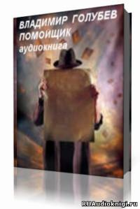 Голубев Владимир - Помойщик HubKnigi — Аудиокниги Онлайн | Классика, Детективы, Поэзия и Более