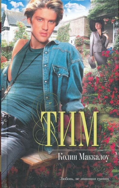 Маккалоу Колин - Тим HubKnigi — Аудиокниги Онлайн | Классика, Детективы, Поэзия и Более