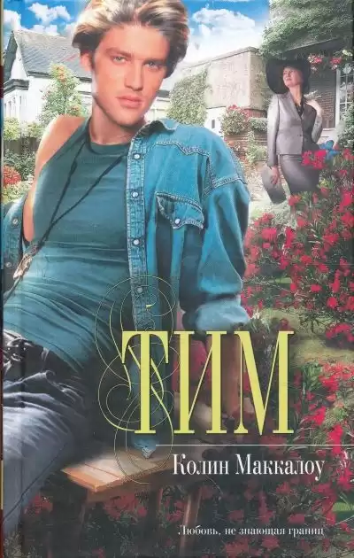 Маккалоу Колин - Тим HubKnigi — Аудиокниги Онлайн | Классика, Детективы, Поэзия и Более