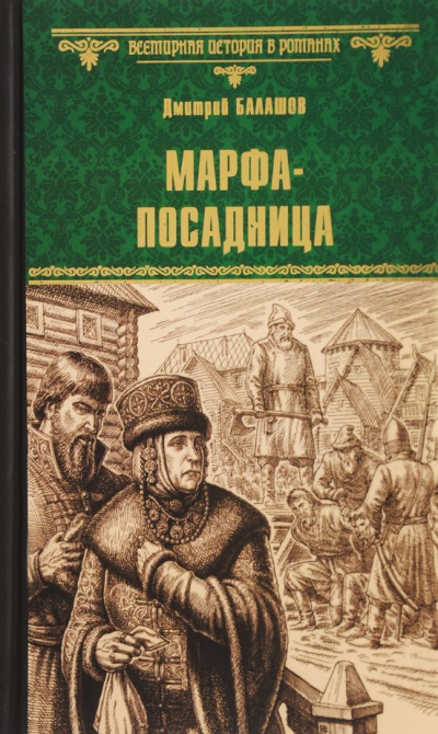 Балашов Дмитрий - Марфа-посадница HubKnigi — Аудиокниги Онлайн | Классика, Детективы, Поэзия и Более