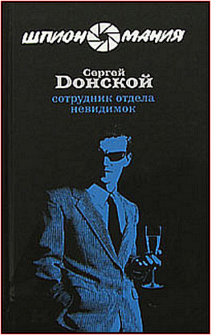 Донской Сергей - Сотрудник отдела невидимок HubKnigi — Аудиокниги Онлайн | Классика, Детективы, Поэзия и Более