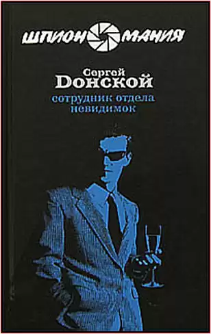 Донской Сергей - Сотрудник отдела невидимок HubKnigi — Аудиокниги Онлайн | Классика, Детективы, Поэзия и Более