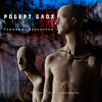 Блох Роберт - Глиняные человечки HubKnigi — Аудиокниги Онлайн | Классика, Детективы, Поэзия и Более