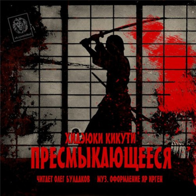 Кикути Хидэюки - Пресмыкающиеся HubKnigi — Аудиокниги Онлайн | Классика, Детективы, Поэзия и Более