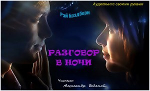 Брэдбери Рэй - Разговор в ночи HubKnigi — Аудиокниги Онлайн | Классика, Детективы, Поэзия и Более