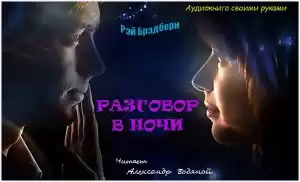 Брэдбери Рэй - Разговор в ночи HubKnigi — Аудиокниги Онлайн | Классика, Детективы, Поэзия и Более