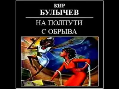Булычев Кир - На полпути с обрыва HubKnigi — Аудиокниги Онлайн | Классика, Детективы, Поэзия и Более