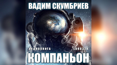 Скумбриев Вадим - Компаньон HubKnigi — Аудиокниги Онлайн | Классика, Детективы, Поэзия и Более