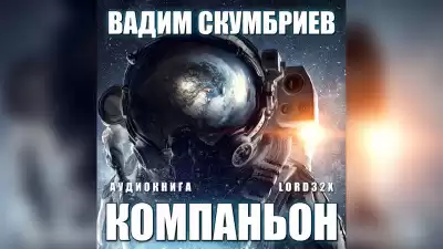 Скумбриев Вадим - Компаньон HubKnigi — Аудиокниги Онлайн | Классика, Детективы, Поэзия и Более