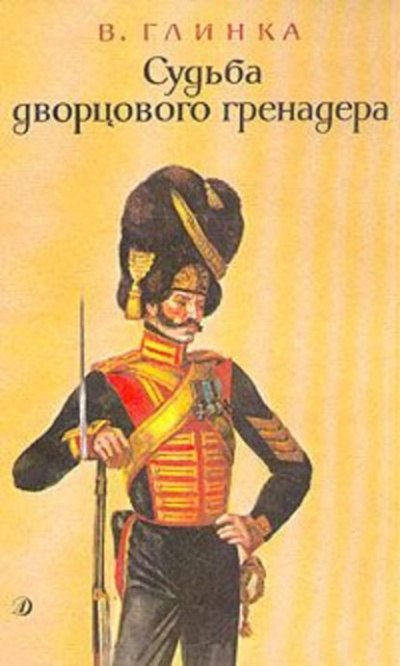 Глинка Владислав - Судьба дворцового гренадера HubKnigi — Аудиокниги Онлайн | Классика, Детективы, Поэзия и Более