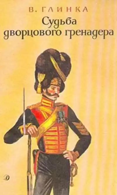 Глинка Владислав - Судьба дворцового гренадера HubKnigi — Аудиокниги Онлайн | Классика, Детективы, Поэзия и Более