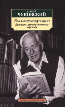 Чуковский Корней - Высокое искусство. Принципы художественного перевода HubKnigi — Аудиокниги Онлайн | Классика, Детективы, Поэзия и Более