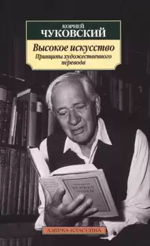 Чуковский Корней - Высокое искусство. Принципы художественного перевода HubKnigi — Аудиокниги Онлайн | Классика, Детективы, Поэзия и Более
