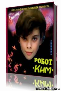 Водяной Александр - Робот Ким HubKnigi — Аудиокниги Онлайн | Классика, Детективы, Поэзия и Более