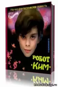 Водяной Александр - Робот Ким HubKnigi — Аудиокниги Онлайн | Классика, Детективы, Поэзия и Более