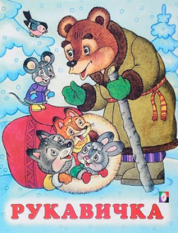 Украинская народная сказка - Рукавичка HubKnigi — Аудиокниги Онлайн | Классика, Детективы, Поэзия и Более