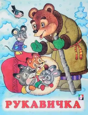 Украинская народная сказка - Рукавичка HubKnigi — Аудиокниги Онлайн | Классика, Детективы, Поэзия и Более