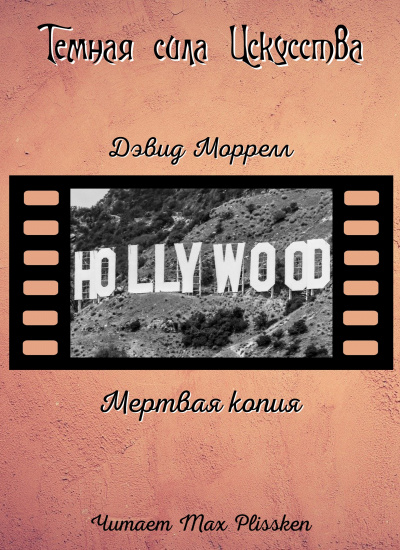 Моррелл Дэвид - Мертвая копия HubKnigi — Аудиокниги Онлайн | Классика, Детективы, Поэзия и Более