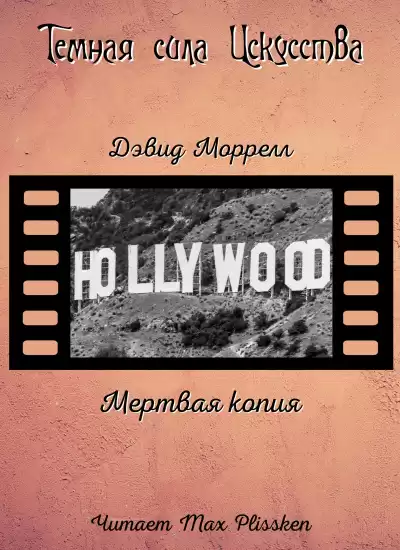 Моррелл Дэвид - Мертвая копия HubKnigi — Аудиокниги Онлайн | Классика, Детективы, Поэзия и Более