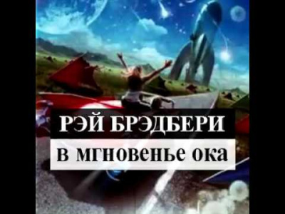 Брэдбери Рэй - Разговор в ночи HubKnigi — Аудиокниги Онлайн | Классика, Детективы, Поэзия и Более