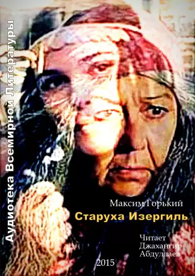 Горький Максим - Старуха Изергиль HubKnigi — Аудиокниги Онлайн | Классика, Детективы, Поэзия и Более