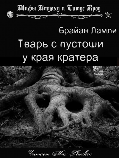 Ламли Брайан - Тварь с пустоши у края кратера HubKnigi — Аудиокниги Онлайн | Классика, Детективы, Поэзия и Более