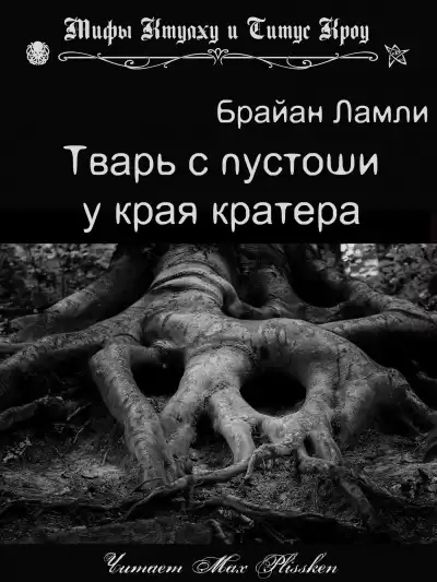 Ламли Брайан - Тварь с пустоши у края кратера HubKnigi — Аудиокниги Онлайн | Классика, Детективы, Поэзия и Более