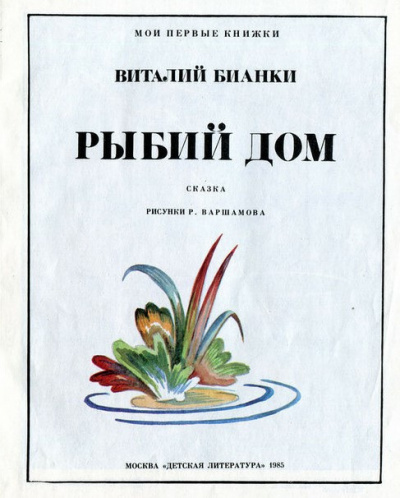 Бианки Виталий - Рыбий дом HubKnigi — Аудиокниги Онлайн | Классика, Детективы, Поэзия и Более