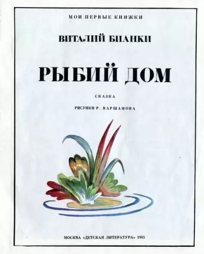 Бианки Виталий - Рыбий дом HubKnigi — Аудиокниги Онлайн | Классика, Детективы, Поэзия и Более