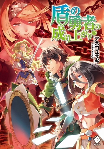 Анеко Юсаги - Становление Героя Щита 19 HubKnigi — Аудиокниги Онлайн | Классика, Детективы, Поэзия и Более