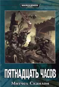 Сканлон Митчел - Warhammer 40000. Пятнадцать часов HubKnigi — Аудиокниги Онлайн | Классика, Детективы, Поэзия и Более