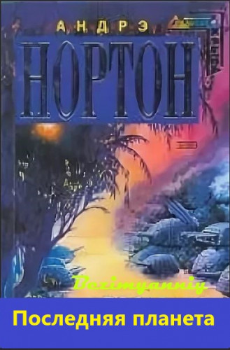 Нортон Андрэ - Последняя планета HubKnigi — Аудиокниги Онлайн | Классика, Детективы, Поэзия и Более