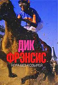 Фрэнсис Дик - Игра без козырей HubKnigi — Аудиокниги Онлайн | Классика, Детективы, Поэзия и Более