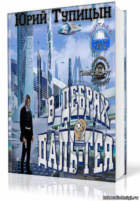 Тупицын Юрий - В дебрях Даль-Гея HubKnigi — Аудиокниги Онлайн | Классика, Детективы, Поэзия и Более