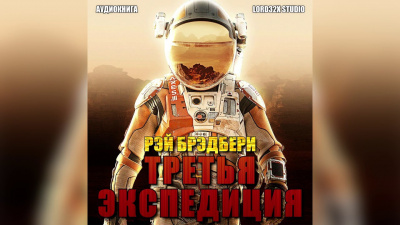 Брэдбери Рэй - Третья экспедиция HubKnigi — Аудиокниги Онлайн | Классика, Детективы, Поэзия и Более