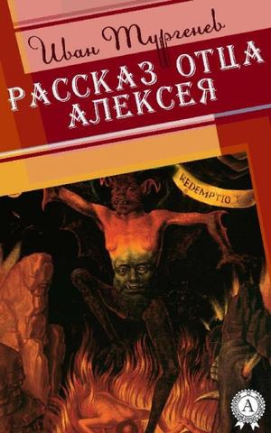 Тургенев Иван - Рассказ отца Алексея HubKnigi — Аудиокниги Онлайн | Классика, Детективы, Поэзия и Более