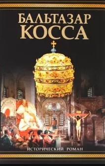 Балашов Дмитрий - Бальтазар Косса HubKnigi — Аудиокниги Онлайн | Классика, Детективы, Поэзия и Более