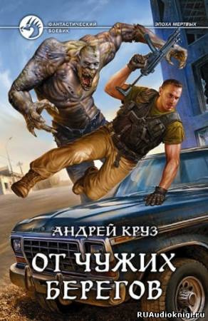 Круз Андрей - От чужих берегов HubKnigi — Аудиокниги Онлайн | Классика, Детективы, Поэзия и Более