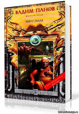 Панов Вадим - Ребус Галла HubKnigi — Аудиокниги Онлайн | Классика, Детективы, Поэзия и Более