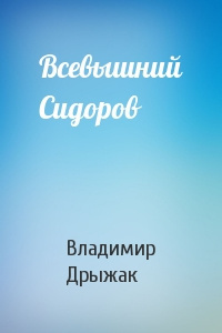 Дрыжак Владимир - Всевышний Сидоров HubKnigi — Аудиокниги Онлайн | Классика, Детективы, Поэзия и Более