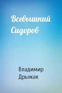 Дрыжак Владимир - Всевышний Сидоров HubKnigi — Аудиокниги Онлайн | Классика, Детективы, Поэзия и Более