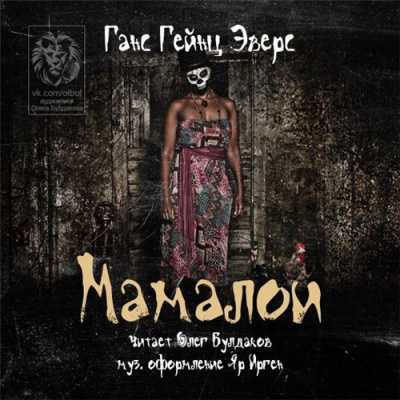 Эверс Ганс Гейнц - Мамалои HubKnigi — Аудиокниги Онлайн | Классика, Детективы, Поэзия и Более
