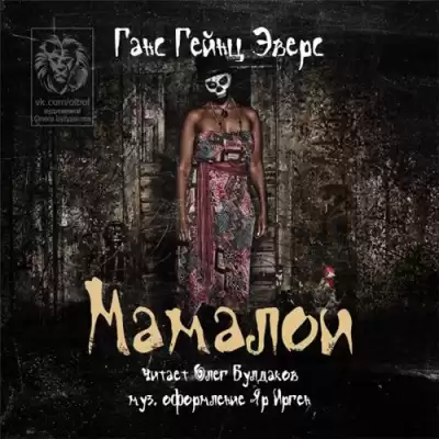 Эверс Ганс Гейнц - Мамалои HubKnigi — Аудиокниги Онлайн | Классика, Детективы, Поэзия и Более
