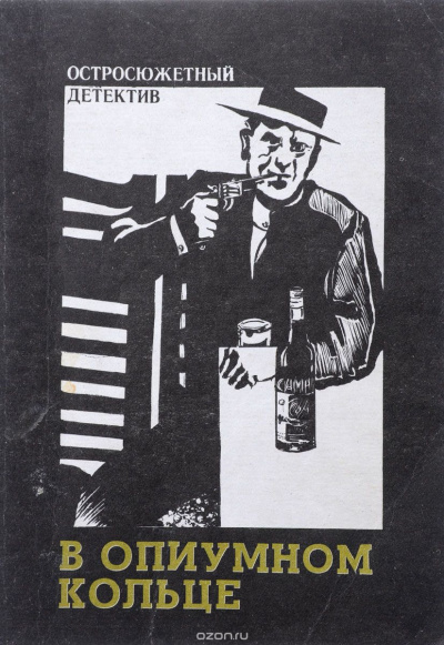 Кварри Ник - В опиумном кольце HubKnigi — Аудиокниги Онлайн | Классика, Детективы, Поэзия и Более